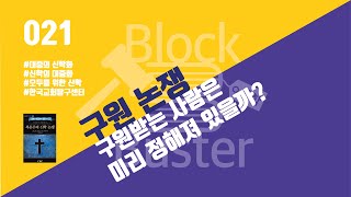 [신학 BlockBuster_021] 구원론 논쟁_구원받는 사람은 미리 정해져 있을까?