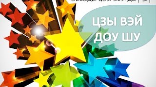 #13 Звёзды Цзы Вэй Доу Шу I Цзы Вэй Доу Шу