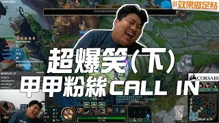 【統神】超爆笑甲粉CALL IN(下) 2019/01/05