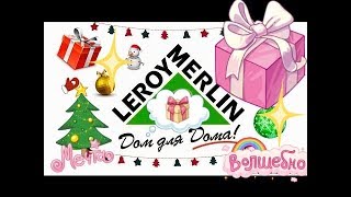 НОВИНКИ 2018 Г-2019 Г/ В ЛЕРУА МЕРЛЕН/ОБЗОР ПОЛОЧЕК/ПРОСТО ПРАЗДНИК   СКАЗКИ