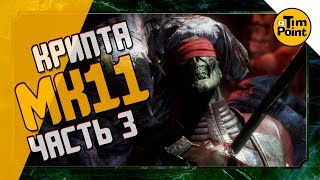 #3 Крипта МК 11 Полный Гайд ● the Krypt ● Mortal Kombat 11