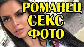 ИНТИМНЫЕ ФОТО РОМАНЕЦ! НОВОСТИ 02.03.2017