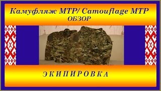 Камуфляж МТР/ Camouflage MTP
