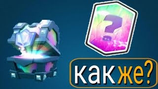 Как получить легендарный сундук|На какой арене выпадает легендарный сундук/Clash Royale