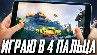 PUBG MOBILE - ЭМУЛЯТОРЩИК ИГРАЕТ НА IPAD В 4 ПАЛЬЦА! ЛОКАЛКИ И КАСТОМКИ С ПОДПИСЧИКАМИ?