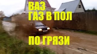 ВАЗ 21099 Авто Lada Жига, ГАЗ В ПОЛ ПО ГРЯЗИ, offroad