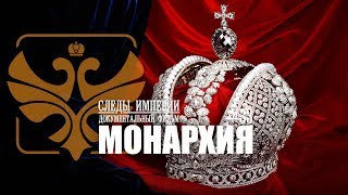 Следы Империи: Монархия. Документальный фильм. 12+