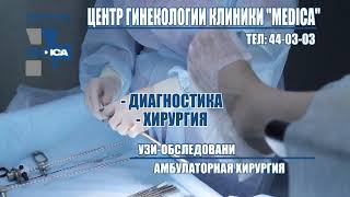 Центр гинекологии в клинике MEDICA
