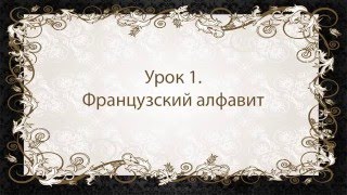 Французский язык. Урок 1. Французский алфавит