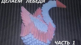 Модульное оригами  Лебедь часть 1