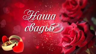 Футаж заставка -  Наша свадьба