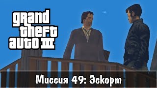 Прохождение GTA 3 - миссия 49 - Эскорт