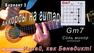 Gm7 аккорд (CОЛЬ МИНОР СЕПТАККОРД - G minor 7th chords) Уроки гитары - Играй, как Бенедикт! #40