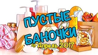 УРА!! ПУСТЫЕ БАНОЧКИ !! апрель 2017 / KATRINA BERRY