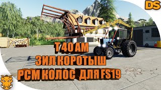 Т 40АМ, ЗИЛ коротыш и СТОГОМЕТ для Farming Simulator 19 / Уникальные моды для ФС 19