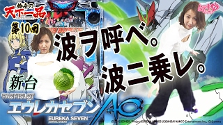 【エウレカＡＯ】【新台】【#パチスロ】第10回鈴音の天下一品