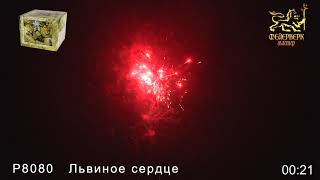Р8080 Львиное сердце Фейерверк-мастер Майкоп Краснодар 8-928-473-73-00