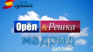 Орёл и Решка - Мадрид (Испания) - Шопинг в Мадриде