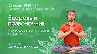 Здоровый позвоночник. Как избавиться от боли в спине? Вебинар 23 января 2020
