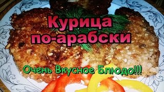 Курица по-арабски! Простой Рецепт! / Chicken in Arabic! Simple Recipe!