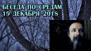 Беседа по средам