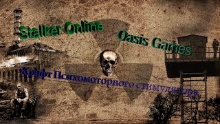 Stalker Online крафт Психомоторного стимулятора