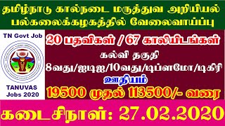 TANUVAS Recruitment 2020 | tamilnadu veterinary recruitment 2020 |tamil nadu veterinary vacancy 2020
