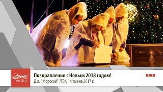 Поздравления с Новым 2018 годом! Д.л. "Морской" /ТВ/