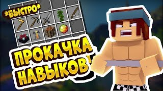 БЫСТРАЯ ПРОКАЧКА НАВЫКОВ (УМЕНИЙ) В МАЙНКРАФТ / ХАЙПИКСЕЛЬ СКАЙБЛОК