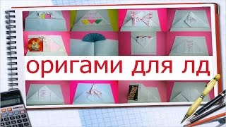 оригами для личного дневника, слайд шоу школьная пора // origami paper, Slide show time to school
