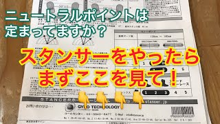 【スタンサー研究】スタンサーをやったらここを見て！ニュートラルポイントが定まっているか確認してみてください