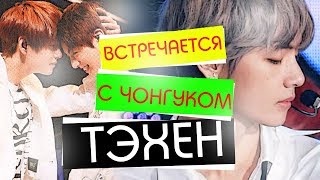 ТЭХЕН И ЧОНГУК ПАРОЧКА? + ДОРОГИЕ ПОДАРКИ ТЭХЕНА ОТ АРМИ