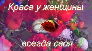 Краса у женщины всегда своя Божественно красивая песня