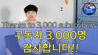 [배달이공지] 구독자 3000명 먼저 감사 인사 드립니다!/[Badminton Master TV Notice] Thanks for subscribers