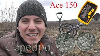 Поиск монет  с Металлоискателем Garrett Ace 150 , Серебро 1914года