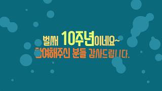 서해안유류피해 극복 10주년기념 자원봉사자 응원 메시지