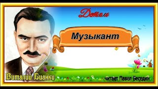 Музыкант  Виталий Бианки  читает Павел Беседин