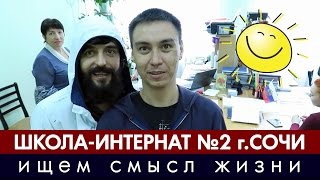 Ищем смысл жизни в Интернате
