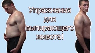 Как Убрать Живот за 1 Тренировку! Лучшее упражнение для выпирающего живота в домашних условиях!