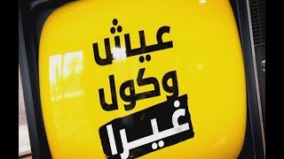 عيش وكول غيرا - 04/06/2017 - Episode 9