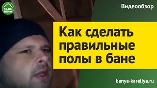 Правильные полы в бане