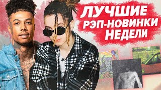 ЛУЧШИЕ РЭП-НОВИНКИ НЕДЕЛИ 09.02.2020 / CAKEBOY, Джизус, 104, MORGENSHTERN новый клип
