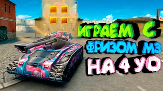 Танки Онлайн - Играем с ФРИЗОМ М3 на 4 УО!!!