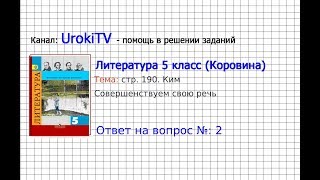 Вопрос №2 Ким. Совершенствуем свою речь — Литература 5 класс (Коровина В.Я.)