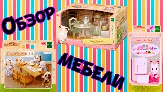 ○ Обзор мебели Sylvanian families ○