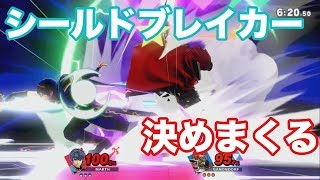 【スマブラSP】ガノンドロフにシールドブレイカーを決めまくる男【VIPマッチ1on1】