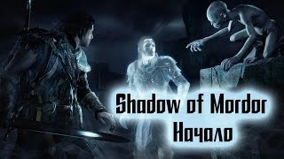 Middle-earth: Shadow of Mordor - Начало [часть 1]
