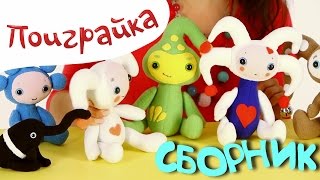 ?СБОРНИК Катя и волшебники  БИМЫ часть 1- Играем в игрушки - развивающее видео - Поиграйка