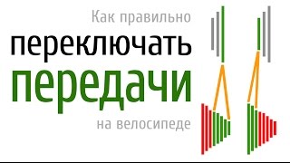 Как правильно переключать скорости на велосипеде
