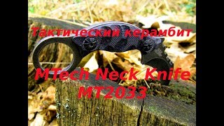 Обзор karambit mtech neck knife MT2033